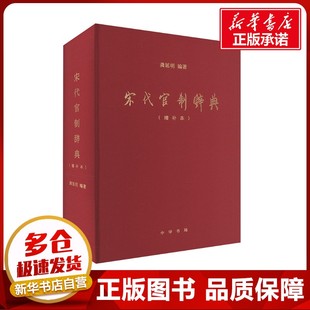 宋代官制辞典(增补本) 龚延明 编 文化理论社科 新华书店正版图书籍 中华书局