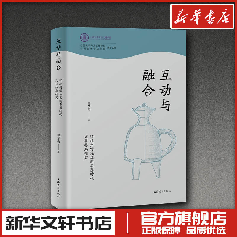 互动与融合:环杭州湾地区新石器时代文化格局研究 郭梦雨 著 文学理论/文学评论与研究社科 新华书店正版图书籍 上海古籍出版社