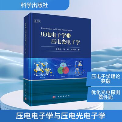压电电子学与压电光电子学 第2版 王中林,张岩,胡卫国 著 化学工业专业科技 新华书店正版图书籍 科学出版社