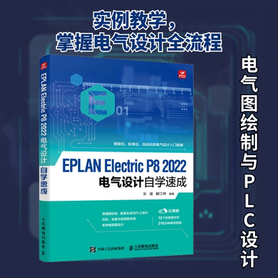 EPLAN Electric P8 2022电气设计自学速成 云课版 乐健,解江坤 编 计算机辅助设计和工程（新）专业科技 新华书店正版图书籍