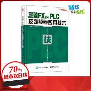 三菱FX2N PLC及变频器应用技术郭纯生编电子电路专业科技新华书店正版图书籍电子工业出版社