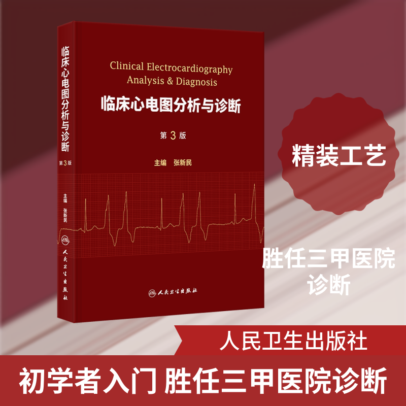 临床心电图分析与诊断（第3版） 张新民 主编 编 内科学生活 新华书店正版图书籍 人民卫生出版社