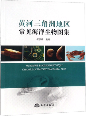 黄河三角洲地区常见海洋生物图集 张汉珍 主编 著 科学研究方法论专业科技 新华书店正版图书籍 中国海洋出版社