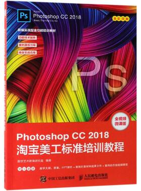 PHOTOSHOP CC 2018淘宝美工标准培训教程 数字艺术教育研究室 著 图形图像/多媒体（新）专业科技 新华书店正版图书籍