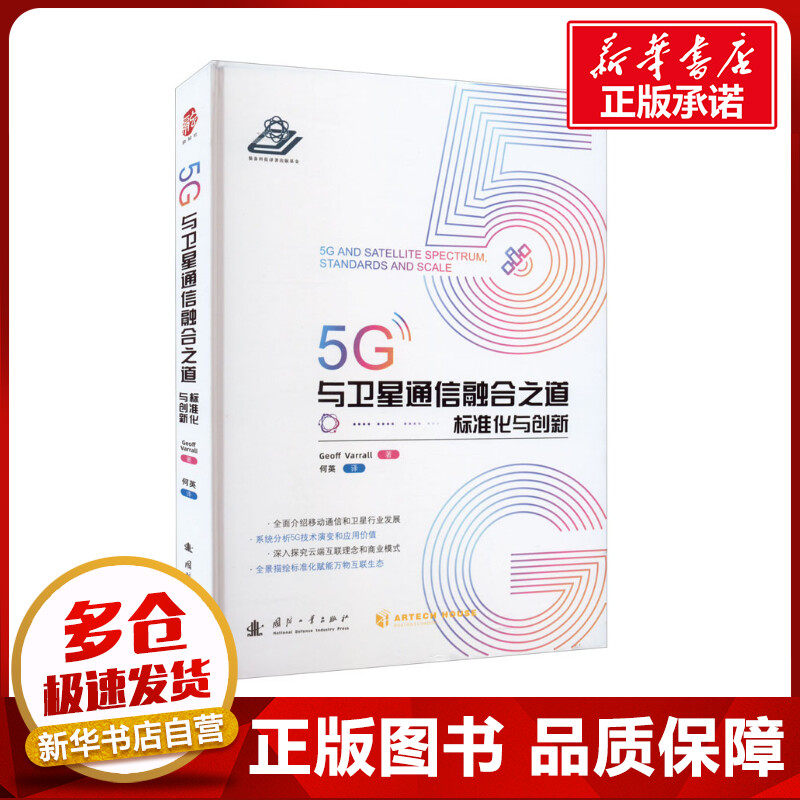 5G与卫星通信融合之道:标准化与创新 (美)杰夫·瓦拉尔 著 何英 译 工业技术其它专业科技 新华书店正版图书籍 国防工业出版社