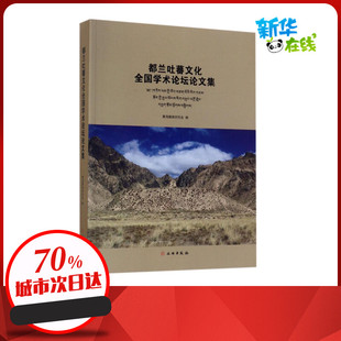 都兰吐蕃文化全国学术论坛论文集 青海藏族研究会 编 文物/考古社科 新华书店正版图书籍 文物出版社