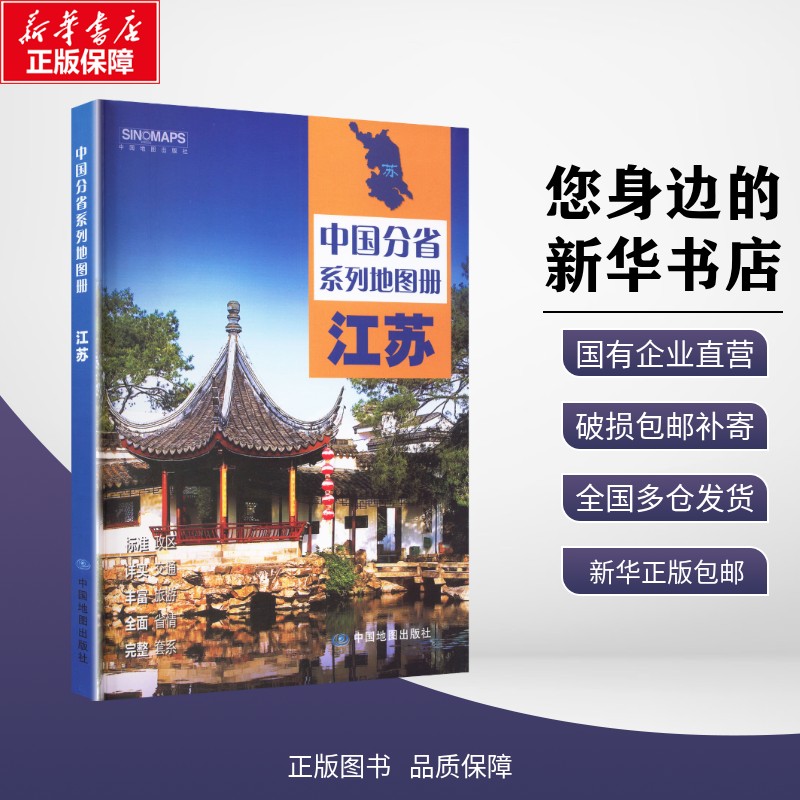 正版包邮 中国分省系列地图册·江苏(2026版） 中国地图出版社 编著 编 一般用中国地图/世界地图 中图社（北京）图书发行有限责任图片