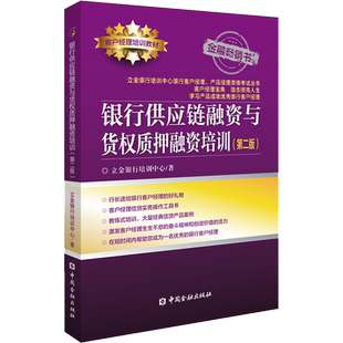银行供应链融资与货权质押融资培训(第2版) 立金银行培训中心 著 金融经管、励志 新华书店正版图书籍 中国金融出版社