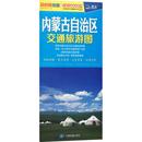 书文教 关金星 社 专题地图 交通 内蒙古自治区交通旅游图 旅游 册 图书籍 中国地图出版 新华书店正版