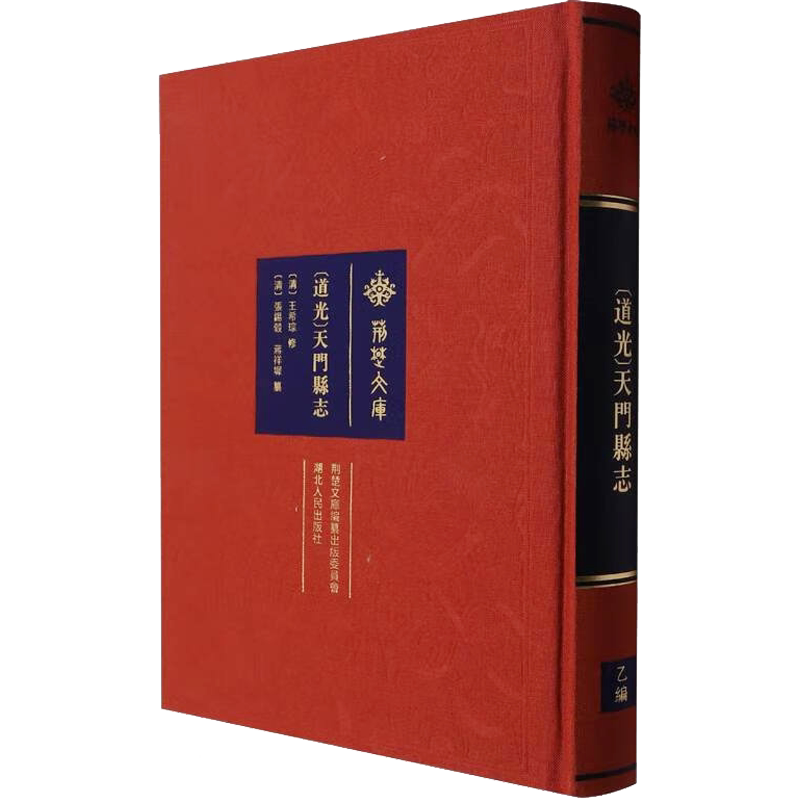 [道光]天门县志 [清]王希琮,[清]张锡谷,蒋祥墀 史学理论社科 新华书店正版图书籍 湖北人民出版社