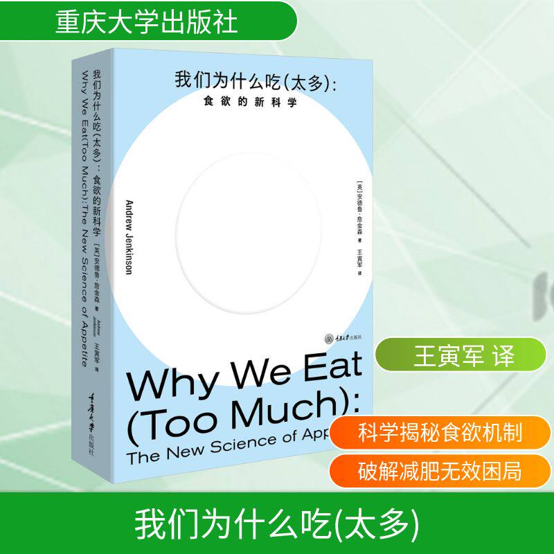 我们为什么吃 太多 食欲的新科学 安德鲁·詹金森 来自资深减肥外科医生的饮食忠告揭穿关于节食和减肥的神话 重庆大学出版正版书