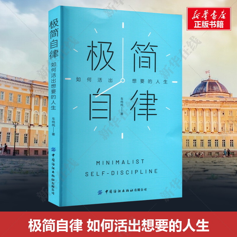 极简自律如何活出想要的人生找到实现自己目标提升时间利用率有效复盘助力成长搭建一套极简自律系统自由职业者高能手册李-封面