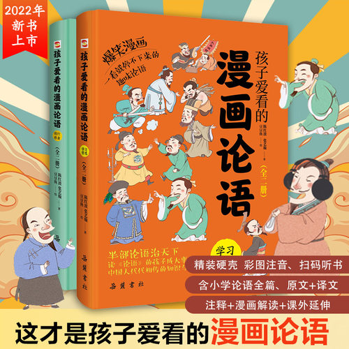 预售孩子爱看漫画论语2册陈红波