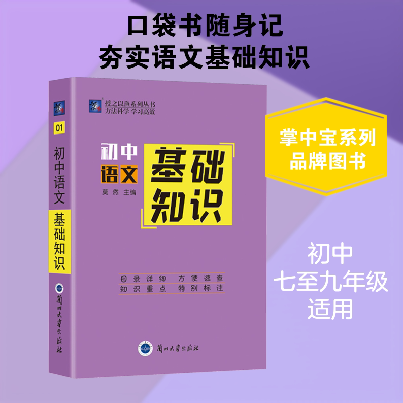 掌中宝系列 初中语文 基础知识 01 莫然 主编 编 中学教辅文教 新华书店正版图书籍 兰州大学出版社