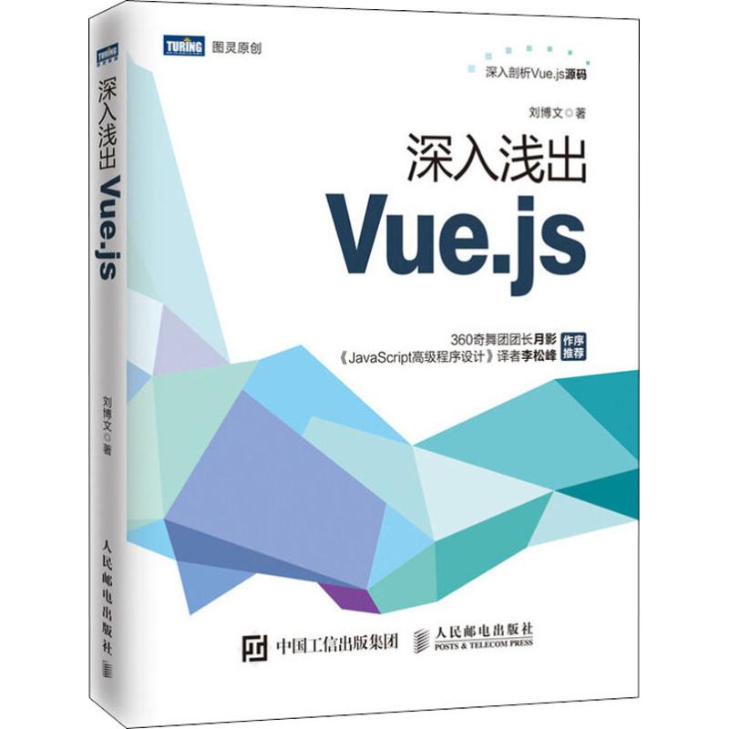 深入浅出Vue.js JavaScript前端框架入门到实战教程书籍 web前端开发 了解Vue.js源码 程序设计 360奇舞团团长月影作序推荐