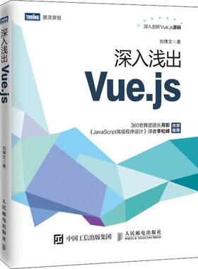 深入浅出Vue.js JavaScript前端框架入门到实战教程书籍 web前端开发 了解Vue.js源码 程序设计 360奇舞团团长月影作序推荐