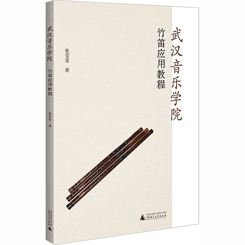 武汉音乐学院竹笛应用教程 张莹莹 著 音乐（新）艺术 新华书店正版图书籍 广西师范大学出版社