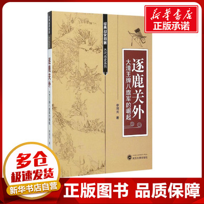 逐鹿关外 李湖光 著 著作 中国通史社科 新华书店正版图书籍 武汉大学出版社