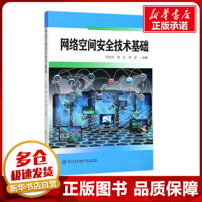 网络空间安全技术基础 陈启安,滕达,申强 主编 网络通信（新）专业科技 新华书店正版图书籍 厦门大学出版社