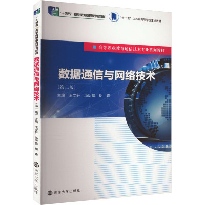 数据通信与网络技术 王文轩,汤昕怡,胡峰 编 大学教材大中专 新华书店正版图书籍 南京大学出版社