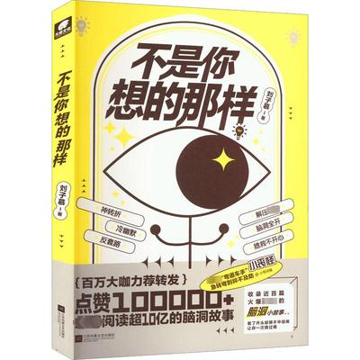 不是你想的那样 刘子慕 著 短篇小说集/故事集文学 新华书店正版图书籍 江苏凤凰文艺出版社