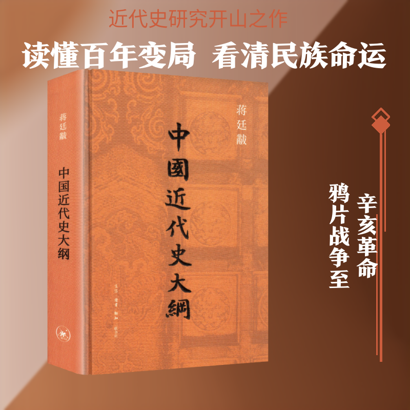 中国近代史大纲 蒋廷黻 著 著 中国通史社科 新华书店正版图书籍 生活·读书·新知三联书店