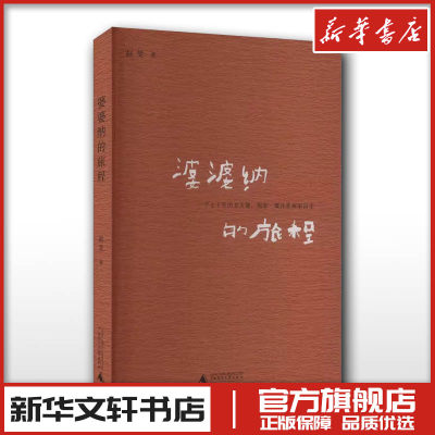 婆婆纳的旅程 赵斐 监狱狱警令人惊叹的长篇作 中国式女性觉醒 非东亚式的亲子关系素朴天真的文字风格中国文学长篇小说 贝贝特