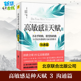 高敏感是种天赋 3 沟通篇 (丹)伊尔斯·桑德 著 苏凯恩 译 心理学社科 新华书店正版图书籍 北京联合出版公司