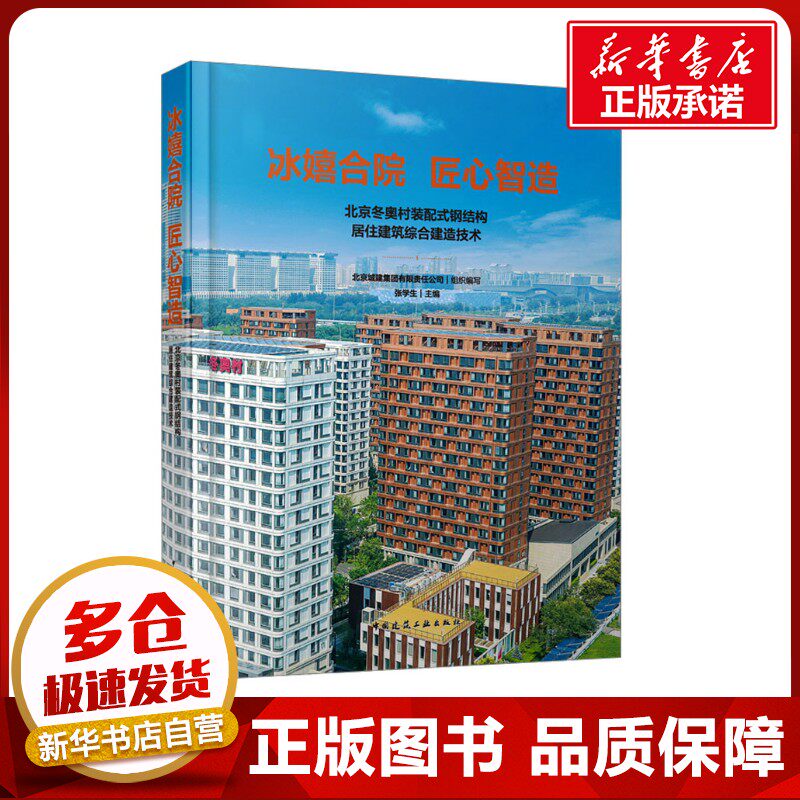冰嬉合院 匠心智造 北京冬奥村装配式钢结构居住建筑综合建造技术 北京城建集团有限责任公司,张学生 编 建筑/水利(新)专业科技