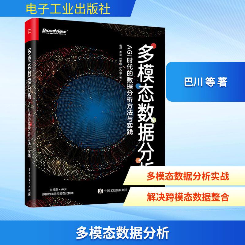 多模态数据分析 AGI时代的数据分析方法与实践 巴川著 多模态数据技术书籍 DeepSeek大模型多模态实践分析教程书 新华书店正版书籍