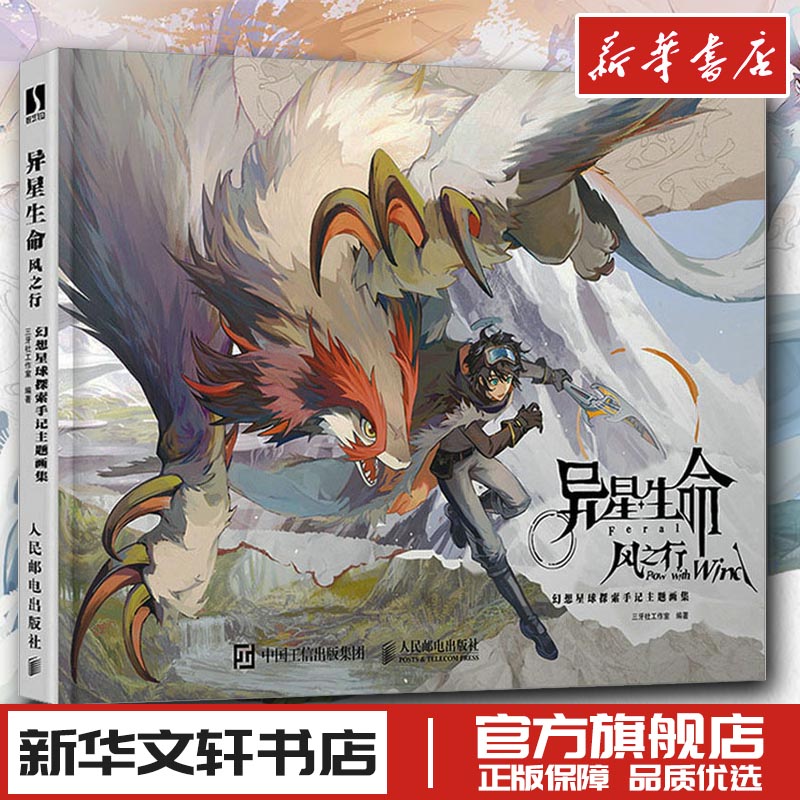 异星生命风之行:幻想星球探索手记主题画集 幻想生物图鉴角色设计动画原画设定集艺术画集动漫临摹画册奇想异兽绘画技法插画教程书图片