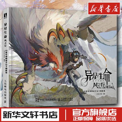 异星生命风之行:幻想星球探索手记主题画集 幻想生物图鉴角色设计动画原画设定集艺术画集动漫临摹画册奇想异兽绘画技法插画教程书