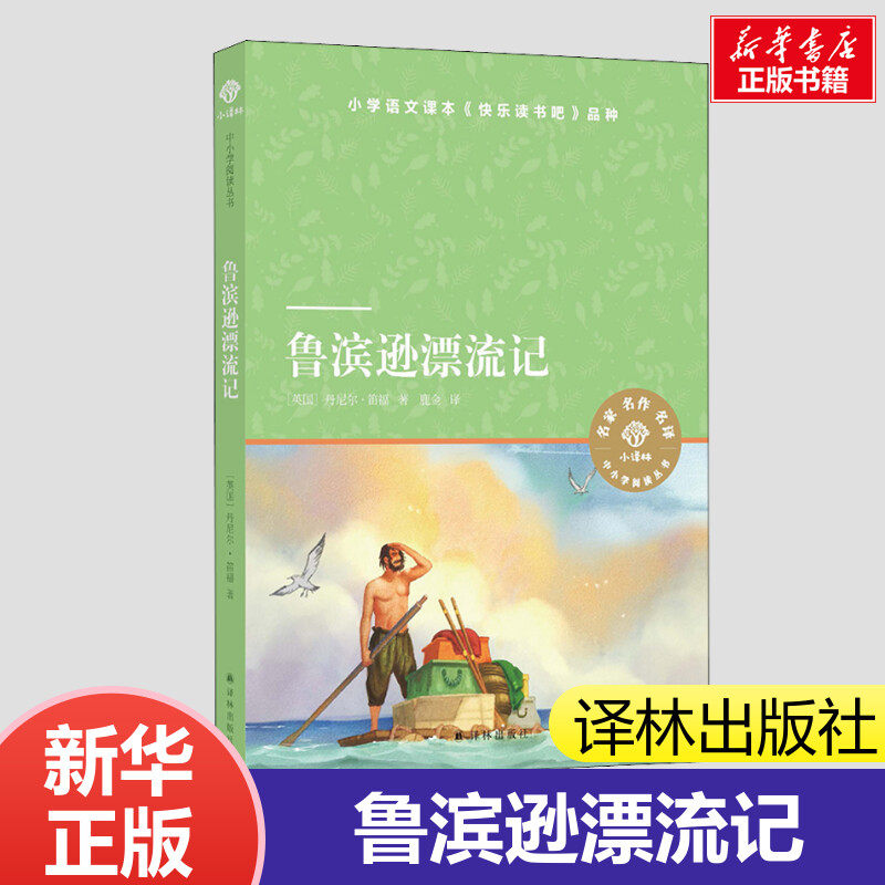 鲁滨逊漂流记  译林出版社天猫文库经典儿童文学小学生三年级四年级五年级课外书推荐阅读8-9-10岁知识拓展新华正版,书籍/杂志/报纸,儿童文学,淘宝优惠券,粉丝福利购,淘宝优惠卷