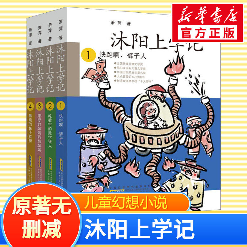 沐阳上学记(全4册) 萧萍 著 儿童文学少儿 新华书店正版图书籍 安徽少年儿童出版社