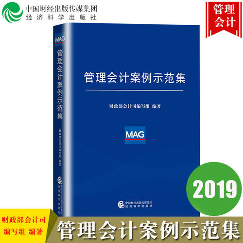 管理会计案例示范集 财政部会计司编写组 著 经济理论经管、励志 新华书店正版图书籍 经济科学出版社