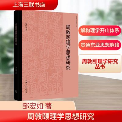 周敦颐理学思想研究 邹宏如 著 中国哲学社科 新华书店正版图书籍 上海三联书店
