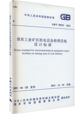 煤炭工业矿区机电设备修理设施设计标准 GB/T 50532-2021 中华人民共和国住房和城乡建设部,国家市场监督管理总局
