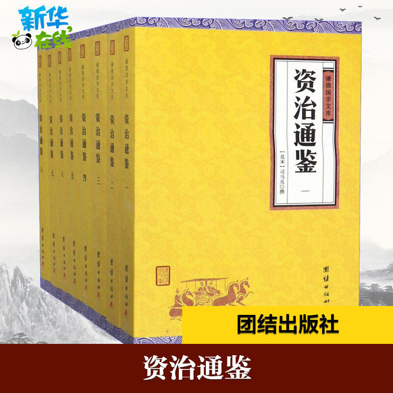 资治通鉴 谦德国学文库(8册) (北宋)司马光 著 中国通史社科 新华书店正版图书籍 团结出版社