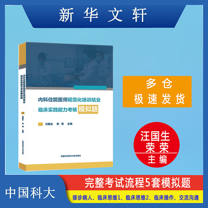 内科住院医师规范化培训结业临床实践能力考核模拟题 汪国生,荣荣 编 自由组合套装生活 新华书店正版图书籍