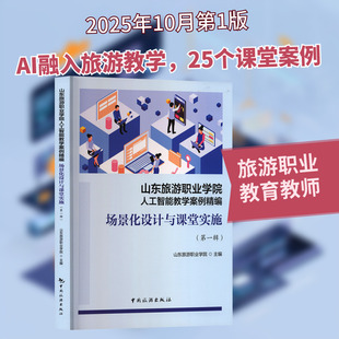 山东旅游职业学院人工智能教学案例精编：场景化设计与课堂实施（第一辑） 山东旅游职业学院 主编 编 旅游其它社科