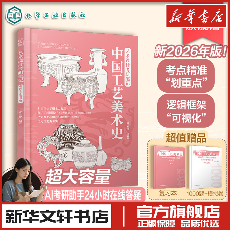 艺术设计考研笔记 中国工艺美术史 武昱伸 核心考点串联知识逻辑网套用答题模板Al考研助手考点可视化通关指南书籍 化学工业出版社
