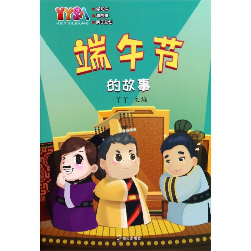 端午节的故事 编者:丫丫 著 其它儿童读物少儿 新华书店正版图书籍 海天出版社图片