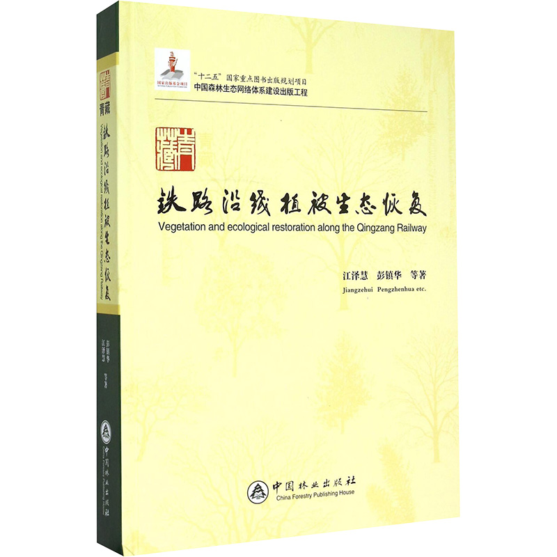 青藏铁路沿线植被生态恢复 江泽慧 等 著 自然科学总论专业科技 新华书店正版图书籍 中国林业出版社