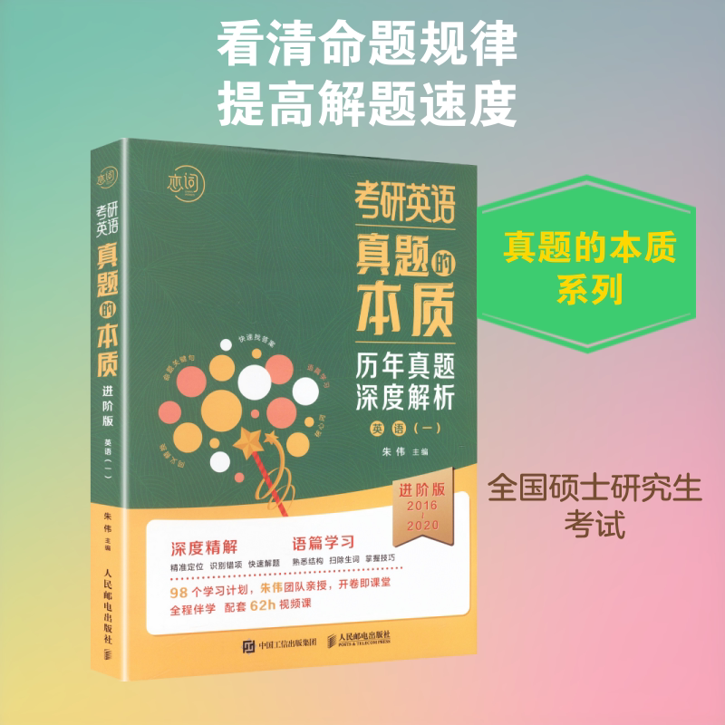 考研英语真题的本质 朱伟 主编 编 托福/TOEFL文教 新华书店正版图书籍 人民邮电出版社