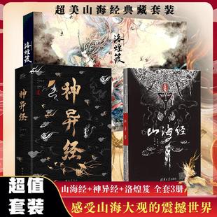 山海经+神异经+洛煌笈 陈丝雨 绘等 儿童文学文学 新华书店正版图书籍 清华大学出版社等