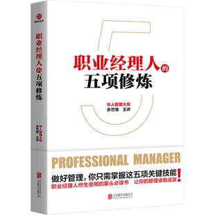 职业经理人的五项修炼 余世维 管理学理论/MBA经管、励志 新华书店正版图书籍 北京联合出版公司
