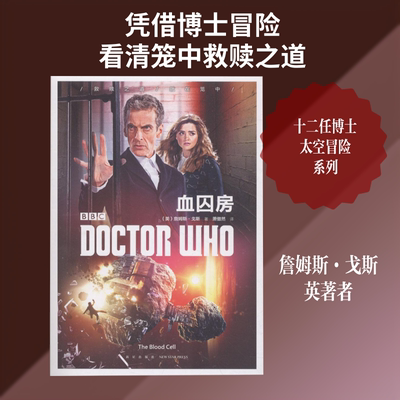 血囚房 (英)詹姆斯·戈斯(James Goss) 著;萧傲然 译 著 外国小说文学 新华书店正版图书籍 新星出版社