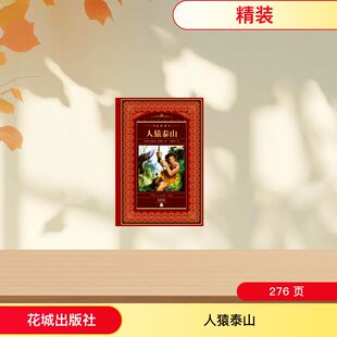 人猿泰山(NEW)/世界文学名著典藏(全译本) [美]巴勒斯 著作 李婷婷 译者 世界名著文学 新华书店正版图书籍 花城出版社