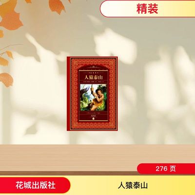 人猿泰山(NEW)/世界文学名著典藏(全译本) [美]巴勒斯 著作 李婷婷 译者 世界名著文学 新华书店正版图书籍 花城出版社