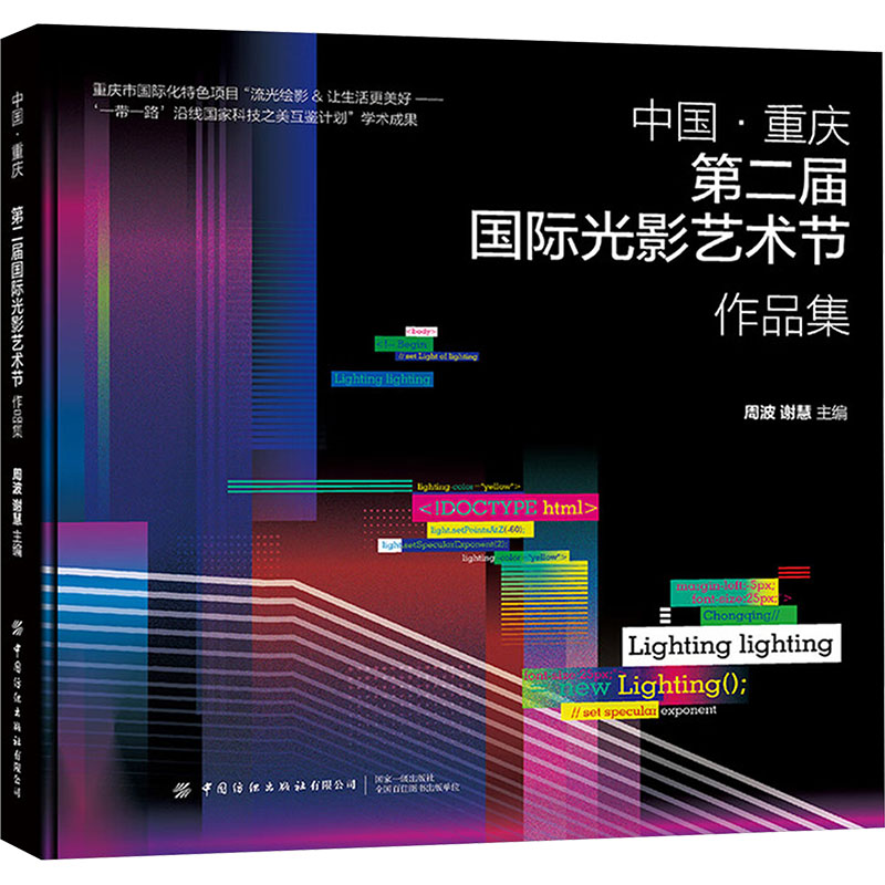中国·重庆第二届国际光影艺术节作品集 周波,谢慧 编 电影/电视艺术艺术 新华书店正版图书籍